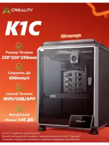 3D принтер Creality 2025 K1C Размер печати 220*220*250 мм (с ВБ кошельком)