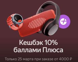 Возврат 10% баллами плюса при покупке 25 марта на AliExpress и оплате Яндекс пэй