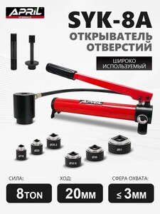 Гидравлический инструмент для пробивания отверстий в листовых материалах April SYK-8A (с картой OZON)