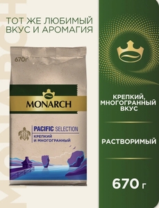 Кофе растворимый Monarch Pacific Selection 670 г (при оплате картой ВТБ)