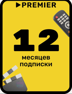 Подписка на онлайн-кинотеатр PREMIER, 12 месяцев (с картой Пэй)