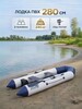 Лодка надувная ПВХ под мотор РАНГ 280