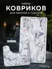 Коврики для ванной и туалета Ridberg, 2 шт (с кошельком и подпиской WB)