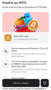 Возврат до 100% в Дикси Доставке в барабане Альфа Пятницы