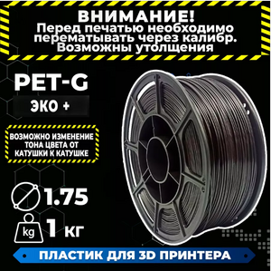 PETG Пластик для 3D принтера, 1 кг. серия "ЭКО" (с ВБ кошельком)