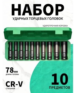 Набор ударных головок для гайковерта 10 предметов (с ВБ кошельком)