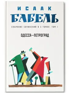 Одесса-Петроград : Исаак Бабель и другие книги (с ВБ кошельком)
