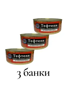 Тефтели из океанических рыб в томатном соусе с овощами 240 гр. 3 банки (с картой OZON)