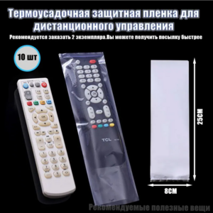 10 шт Чехол для пульта термоусадочный (локальная доставка, с баллами продавца, с картой OZON)