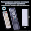 10 шт Чехол для пульта термоусадочный (локальная доставка, с баллами продавца, с картой OZON)