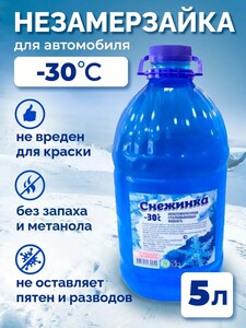 Незамерзайка для автомобиля -30C жидкость стеклоомывателя зимняя