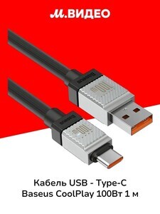 Кабель для мобильных устройств Baseus USB Type-A/USB Type-C, 1 м