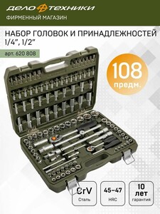 Набор головок и принадлежностей Дело Техники 1/4", 1/2", 108 пр.