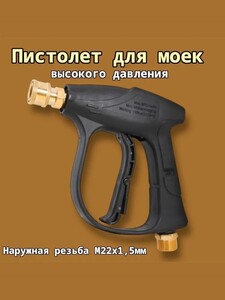Пистолет для мойки высокого давления (с картой OZON, из-за рубежа)