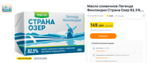  Масло сливочное Легенда Финляндии Страна озер 82.5%