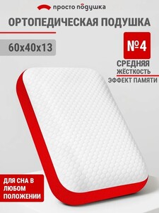 Подушка ортопедическая для сна Просто Подушка №4 средней жёсткости 60х40х13 см (с озон картой)
