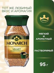 Кофе растворимый Monarch Velvet, 95 гр (цена при оплате ВТБ)
