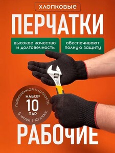 Перчатки рабочие ХБ 10 пар 5 нитей 10 класс (с картой OZON)