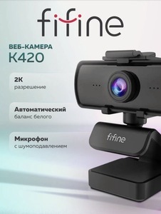 Веб-камера Fifine K420, 1440P, QHD 
