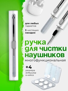 Ручка для чистки устройств 3в1 с амбушюрами