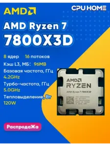 Процессор AMD Ryzen 7 7800X3D (макс. кошелек и клуб ВБ) 
