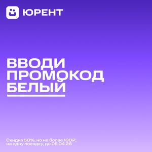 Скидка 50%, но не более 100Р на одну поездку