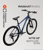 29" Велосипед Raskat Roov Blue Thunder, 18" 