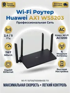 Роутер Huawei Wi-Fi AX1 WS5203 (с макс. кошельком ВБ)