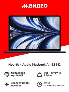 Ноутбук 13.6" Apple MacBook Air 13, Apple M2, RAM 16 ГБ 256 ГБ (Мвидео, с картой OZON)