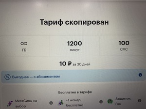 Тариф безлимитный интернет и 200 минут за перенос тарифа в Мегафон