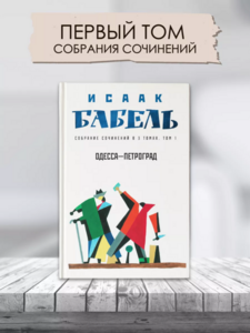 Книга Исаак Бабель, трехтомник: Одесса-Петроград, Конармия, Работа над рассказом (с ВБ кошельком)
