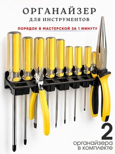 Органайзер настенный для инструментов, цвет черный, 2 шт. (с картой OZON)