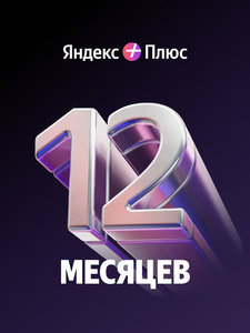 Подписка Яндекс Плюс на 12 месяцев (с купоном)