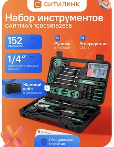 Набор инструментов CARTMAN 100056152658 для дома в кейсе 152 предмета (с ВБ кошельком)