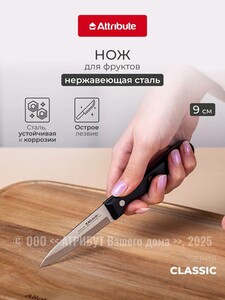 Нож для овощей/фруктов Attribute Classic 9 см (с картой OZON)