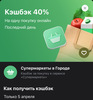 Возрат 40% (макс. 800₽) в Супермаркеты в Городе Т-Банка