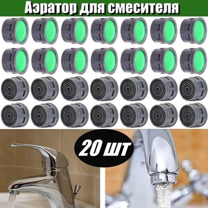 Аэратор вкладыш для смесителя 20шт (из-за рубежа)