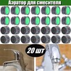 Аэратор вкладыш для смесителя 20шт (из-за рубежа)
