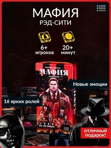 Настольная игра Мафия Рэд-сити (с картой OZON)