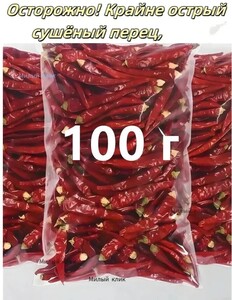 Сушеный красный перец 100г (из-за рубежа, с Озон-картой)