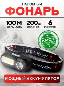 Налобный фонарь Лист тактика (с картой OZON)