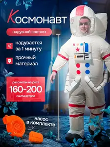 Надувной карнавальный костюм космонавт