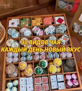 Китайский чай ассорти, 30 вкусов (из-за рубежа, с Озон-картой)