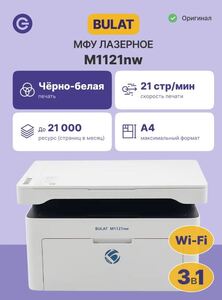МФУ Булат BULAT M1121nw, Wi-Fi (с макс. кошельком)