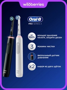 Электрическая зубная щетка Oral-B Pro Series 3, 2 штуки (с ВБ кошельком и подпиской)