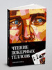 Книга Чтение покерных теллсов 