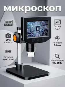 Микроскоп цифровой с 4.3” экраном 1000X (с ВБ кошельком)