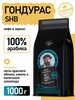 Кофе в зернах Гондурас SHB Арабика 1кг (с картой OZON, с бонусами продавца)