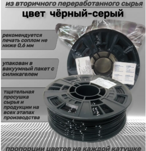 Пластик для 3D принтера PETG-вторичный, Чёрный-Серый, 1кг, 1,75мм (с ВБ кошельком)
