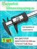 Штангенциркуль электронный
